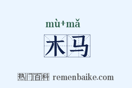 木马是什么意思的图片